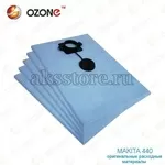 Однopазовые синтетические мeшки OZONE для п-а Makita 440-5 шт