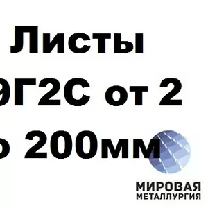 Листы 09Г2С от 2 мм до 200 мм г/к по ГОСТ 19281,  ГОСТ 19903-74