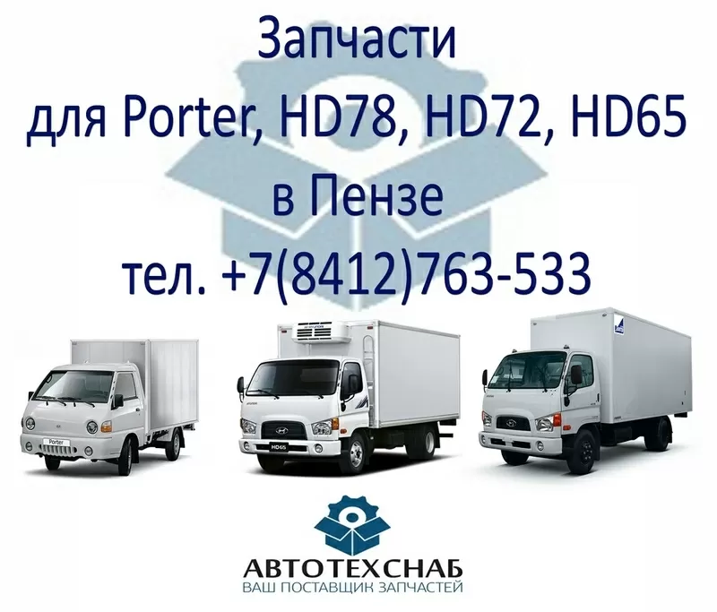 Запчасти Hyundai Porter,  Hyundai HD65,  Hyundai HD72,  HD78 в Пензе